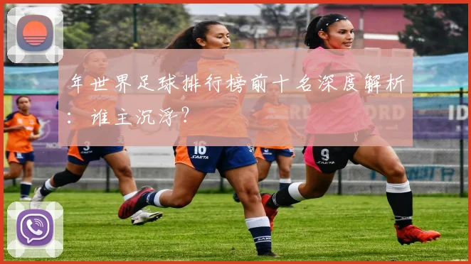 年世界足球排行榜前十名深度解析:谁主沉浮?