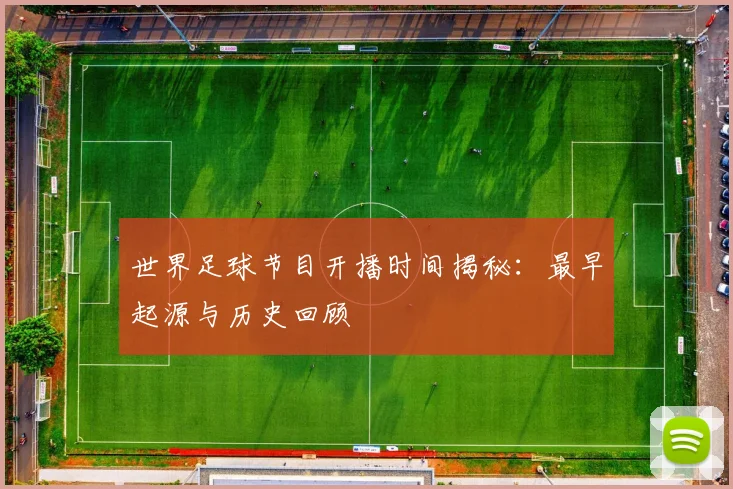 世界足球节目开播时间揭秘：最早起源与历史回顾