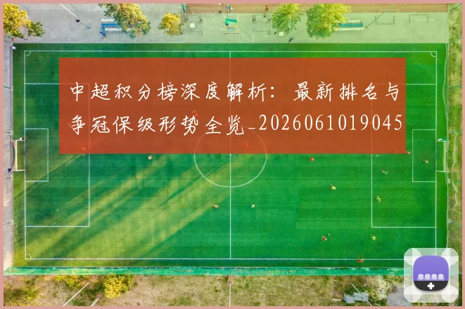 中超积分榜深度解析:最新排名与争冠保级形势全览_20260610190454