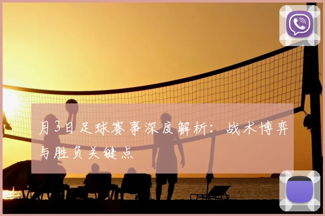 月3日足球赛事深度解析：战术博弈与胜负关键点