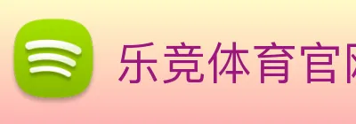 乐竞体育官网 logo